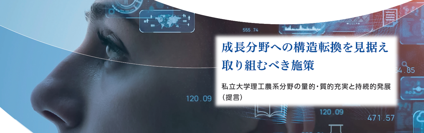 成長分野への構造転換を見据え取り組むべき施策－私立大学理工農系分野の量的・質的充実と持続的発展－（提言）