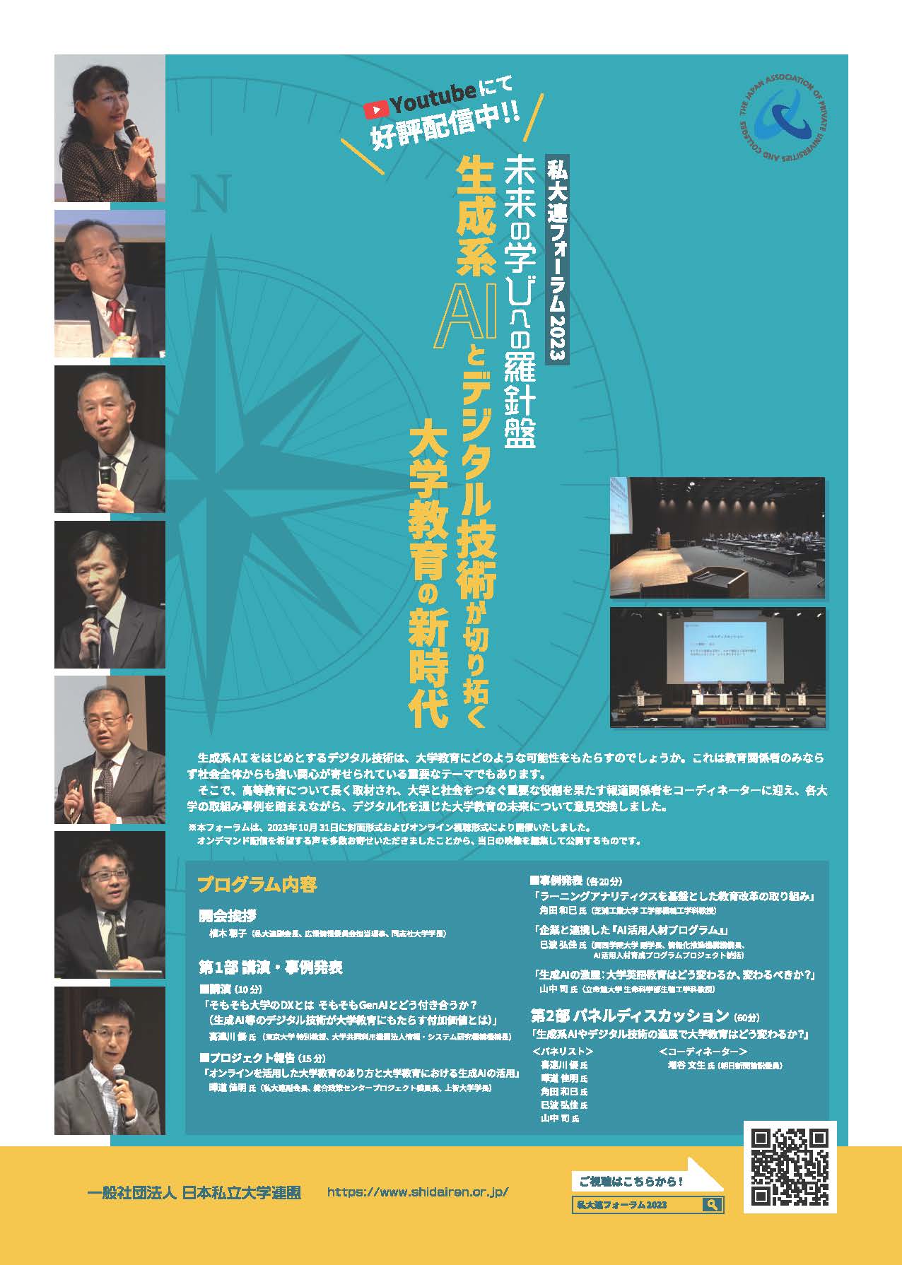 私大連フォーラム | 一般社団法人 日本私立大学連盟