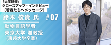 大学時報クローズアップ・インタビュー