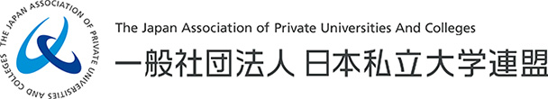 一般社団法人 日本私立大学連盟