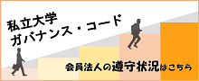 日本私立大学連盟　ガバナンス・コード