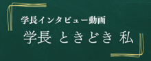 学長ときどき私