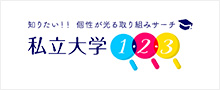 私立大学1.2.3
