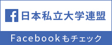 日本私立大学連盟 Facebookもチェック