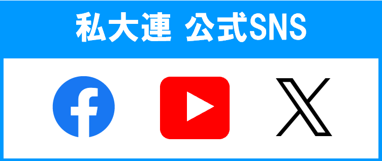 日本私立大学連盟 公式sns